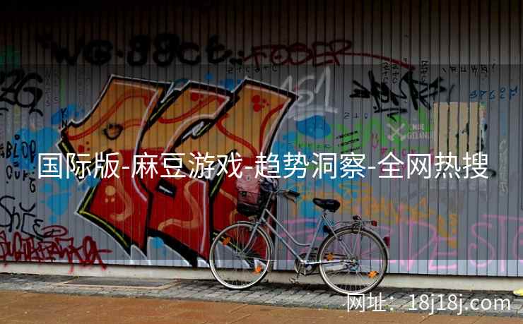 国际版-麻豆游戏-趋势洞察-全网热搜
