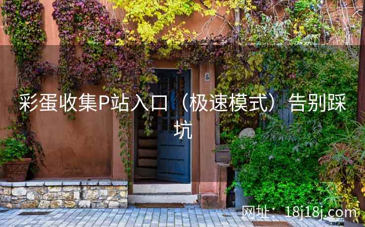 彩蛋收集P站入口（极速模式）告别踩坑