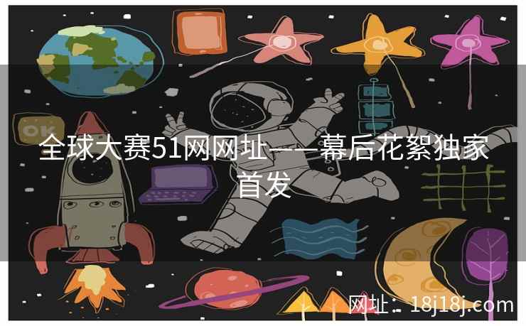 全球大赛51网网址——幕后花絮独家首发