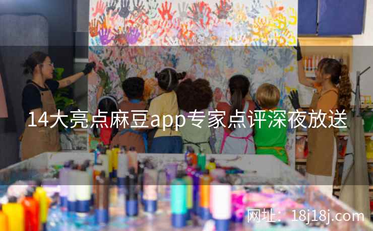 14大亮点麻豆app专家点评深夜放送