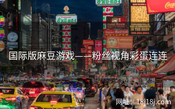 国际版麻豆游戏——粉丝视角彩蛋连连