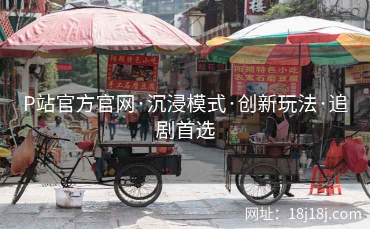 P站官方官网·沉浸模式·创新玩法·追剧首选
