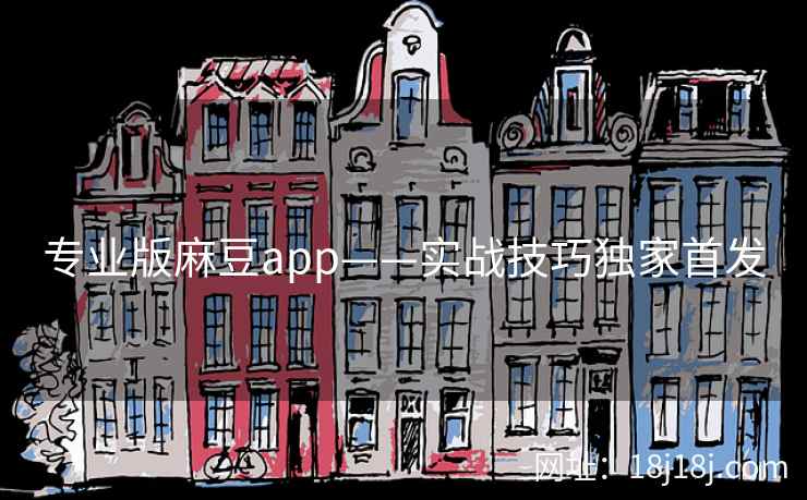 专业版麻豆app——实战技巧独家首发