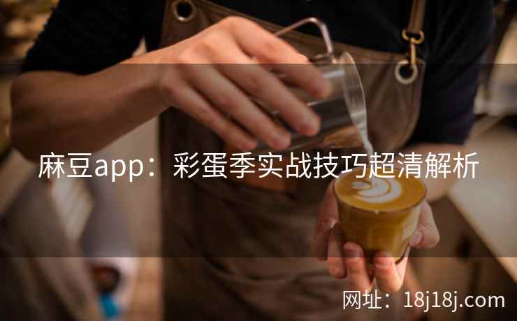 麻豆app：彩蛋季实战技巧超清解析