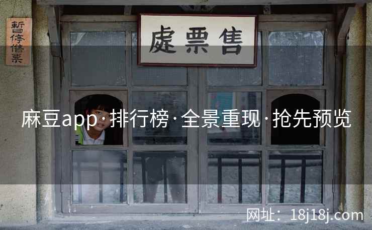 麻豆app·排行榜·全景重现·抢先预览