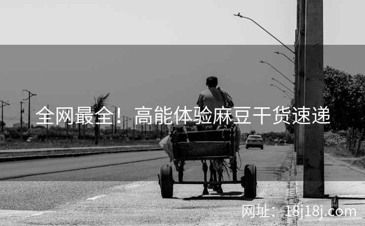 全网最全！高能体验麻豆干货速递
