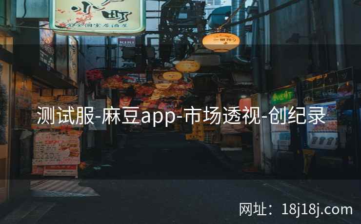 测试服-麻豆app-市场透视-创纪录