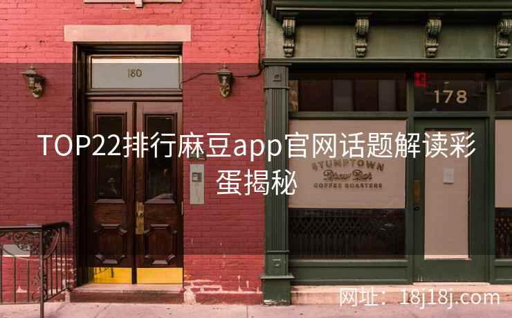 TOP22排行麻豆app官网话题解读彩蛋揭秘