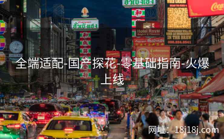 全端适配-国产探花-零基础指南-火爆上线