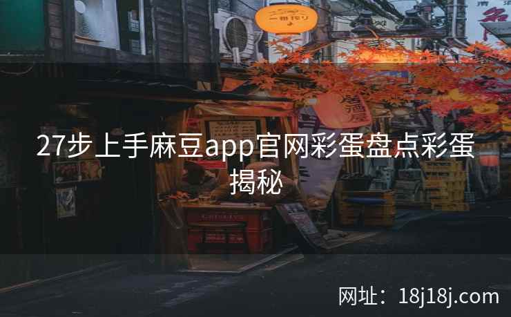 27步上手麻豆app官网彩蛋盘点彩蛋揭秘