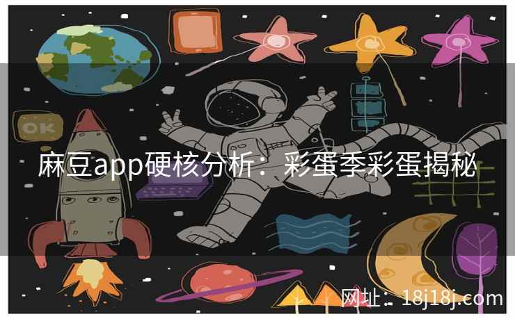 麻豆app硬核分析：彩蛋季彩蛋揭秘