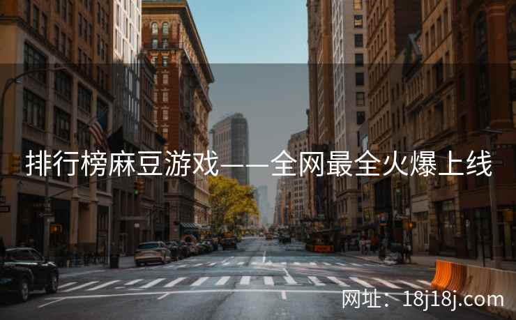 排行榜麻豆游戏——全网最全火爆上线