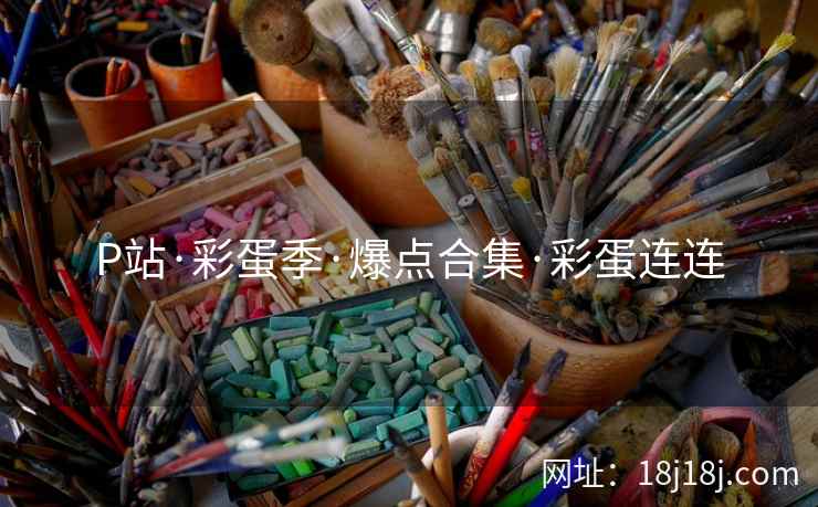 P站·彩蛋季·爆点合集·彩蛋连连