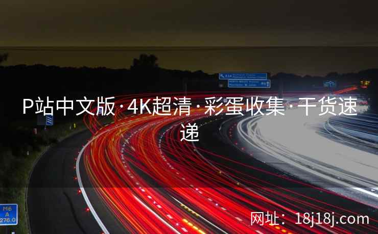 P站中文版·4K超清·彩蛋收集·干货速递